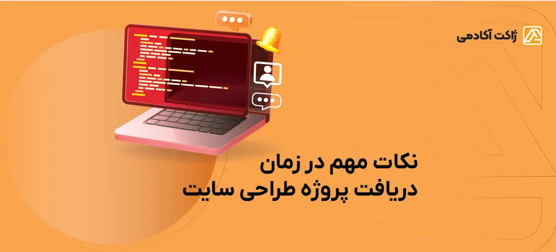 نکات مهم در زمان دریافت پروژه طراحی سایت