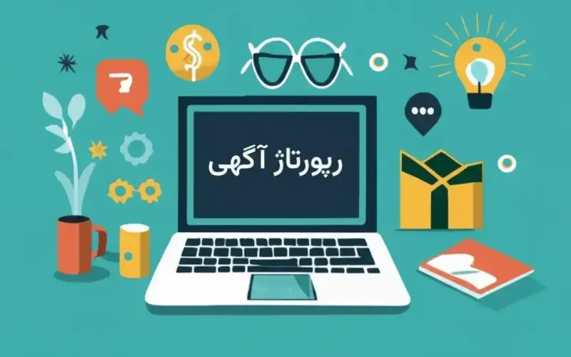 رپورتاژ آگهی چیست؟