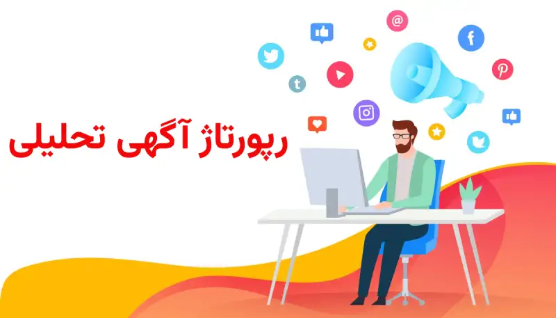 رپورتاژ آگهی تحلیلی