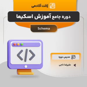 دوره جامع اسکیما (schema markup)
