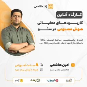 ثبت نام کارگاه آنلاین کاربردهای هوش مصنوعی در سئو