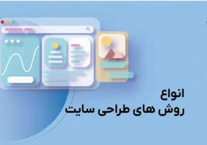 انواع روش های طراحی سایت