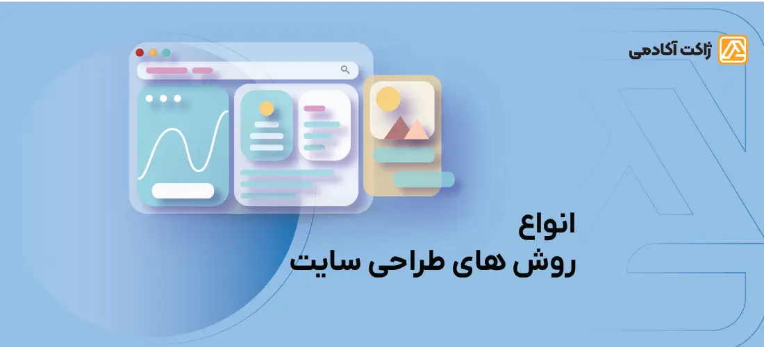 انواع روش های طراحی سایت