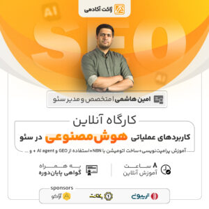 کارگاه آنلاین کاربردهای عملیاتی هوش مصنوعی در سئو