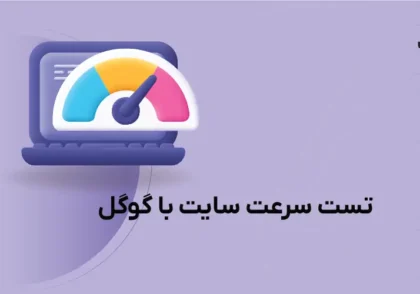 تست سرعت سایت با گوگل