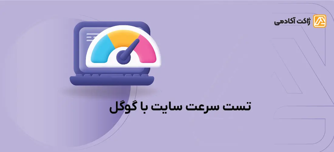 تست سرعت سایت با گوگل