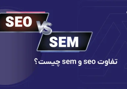 تفاوت seo و sem چیست