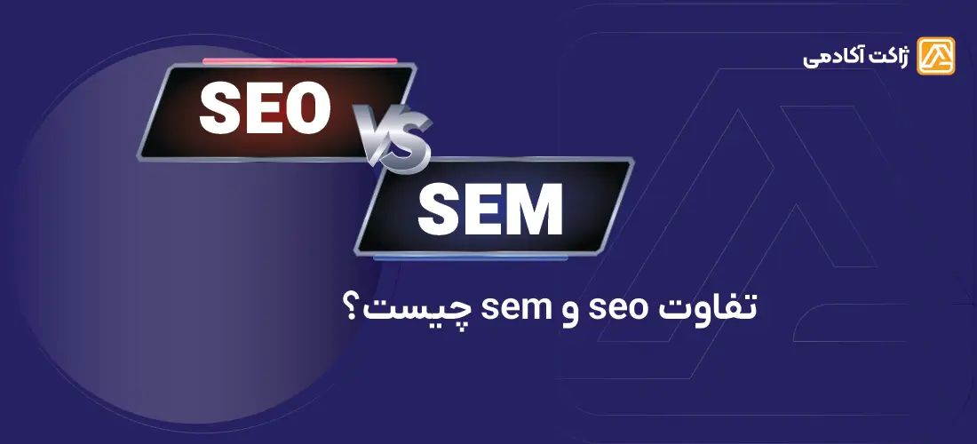 تفاوت seo و sem چیست
