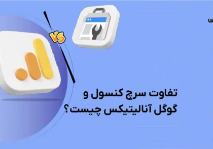 تفاوت سرچ کنسول و گوگل آنالیتیکس