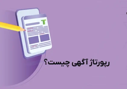 رپورتاژ آگهی چیست