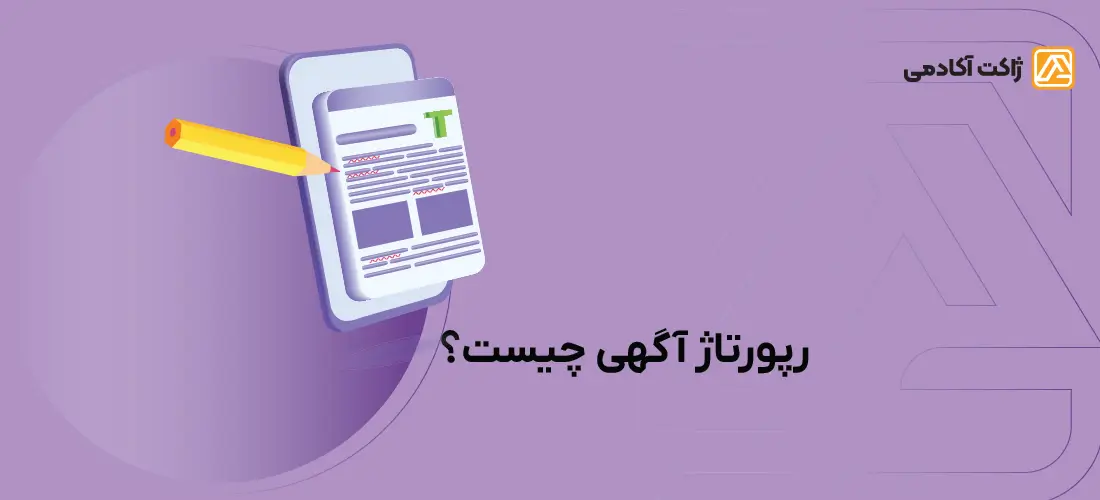 رپورتاژ آگهی چیست