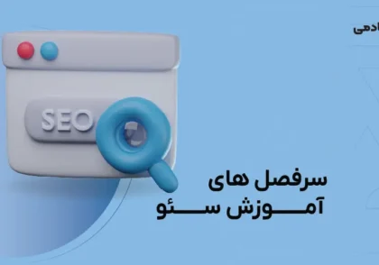 سرفصل‌های آموزش سئو