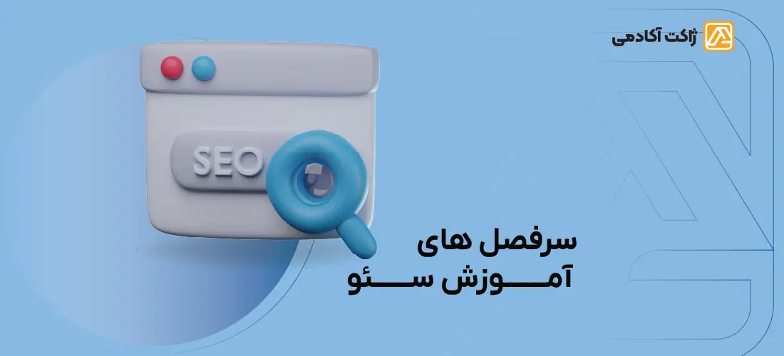 سرفصل‌های آموزش سئو