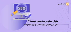 عنوان سئو در وردپرس چیست؟