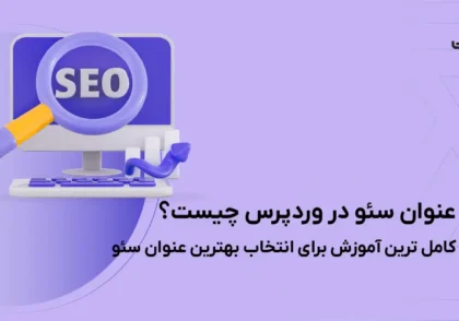 عنوان سئو در وردپرس چیست؟