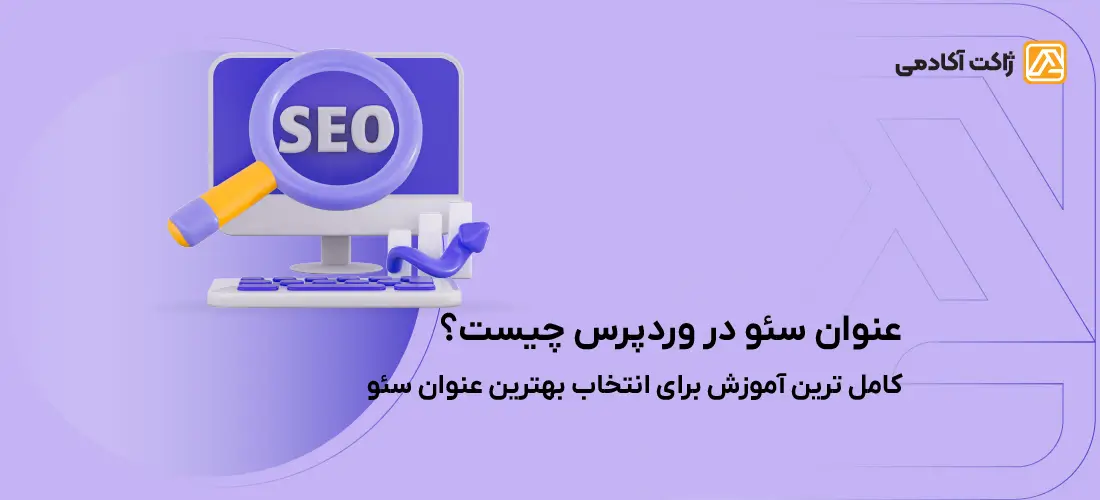 عنوان سئو در وردپرس چیست؟