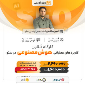 کارگاه آنلاین کاربردهای عملیاتی هوش مصنوعی در سئو