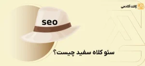 سئو کلاه سفید چیست؟