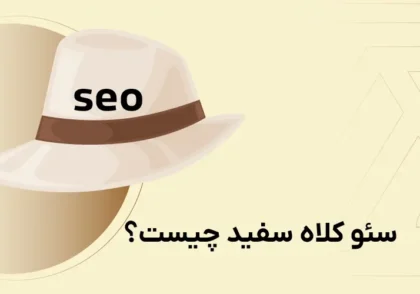 سئو کلاه سفید چیست؟