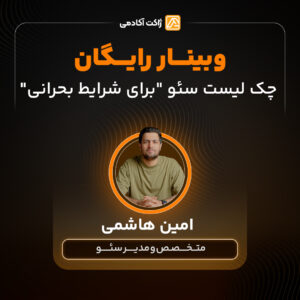 وبینار چک لیست سئو "برای شرایط بحرانی"