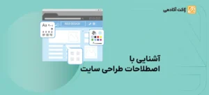 آشنایی با اصطلاحات طراحی سایت
