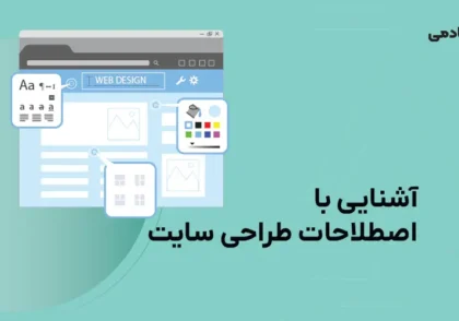 آشنایی با اصطلاحات طراحی سایت