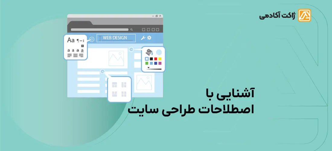 آشنایی با اصطلاحات طراحی سایت