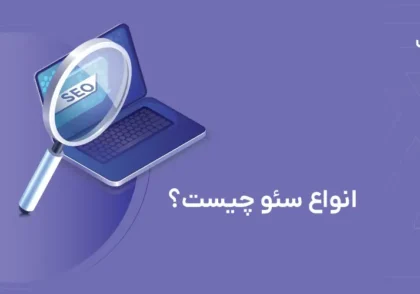 انواع سئو چیست