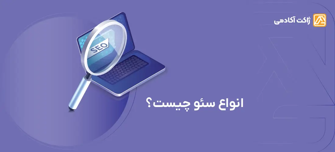 انواع سئو چیست