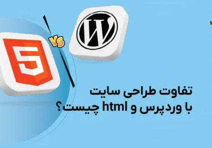 تفاوت طراحی سیات با وردپرس و html