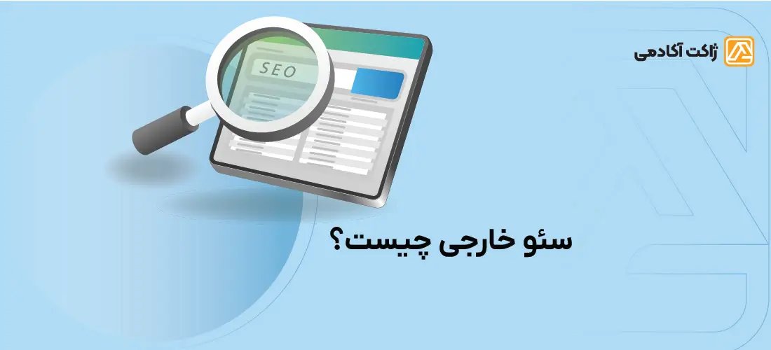 سئو خارجی چیست