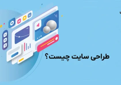 طراحی سایت چیست؟