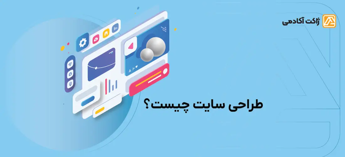 طراحی سایت چیست؟