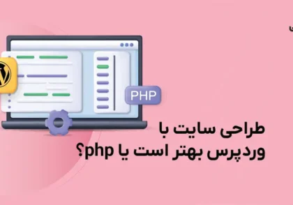 تفاوت طراحی سایت با وردپرس و php