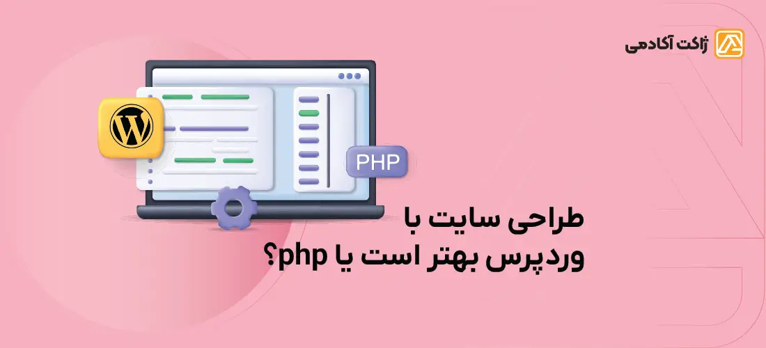 تفاوت طراحی سایت با وردپرس و php