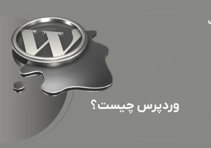 وردپرس چیست؟