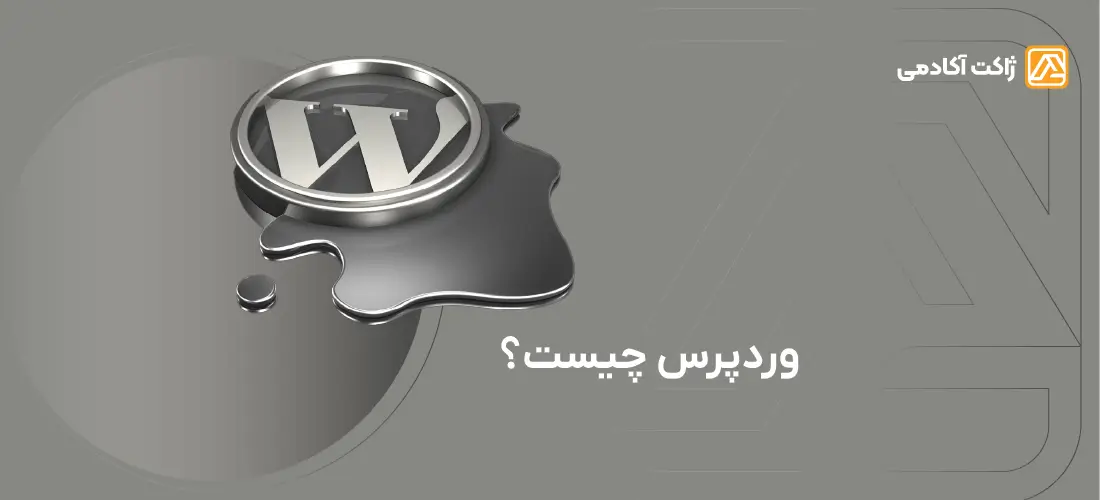 وردپرس چیست؟