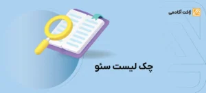 چک لیست سئو
