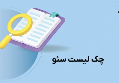 چک لیست سئو