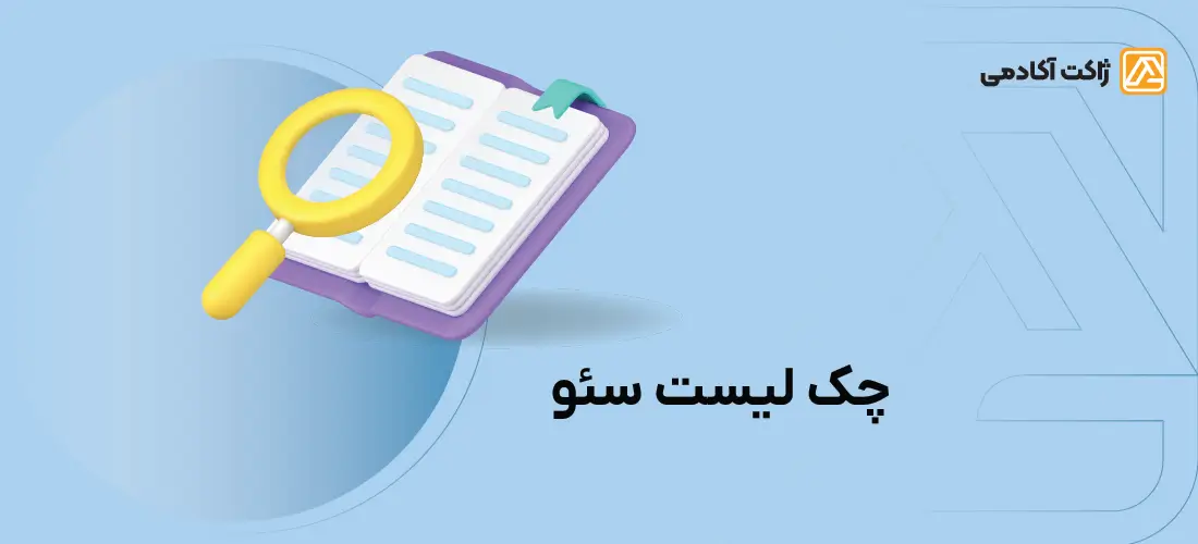 چک لیست سئو