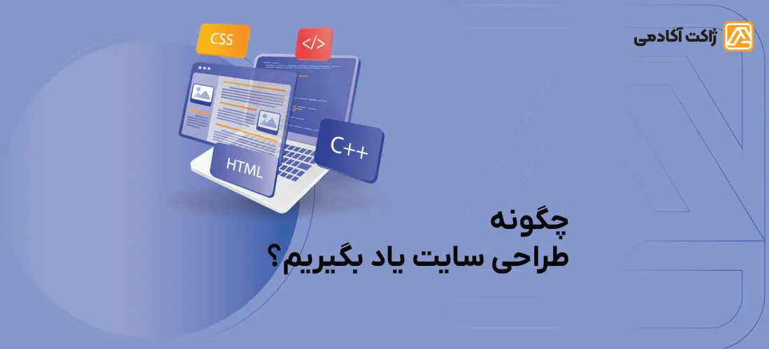 چگونه طراحی سایت یادبگیریم