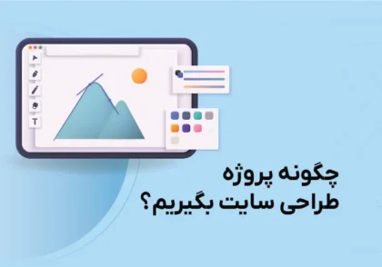 چگونه پروژه طراحی سایت بگیریم؟