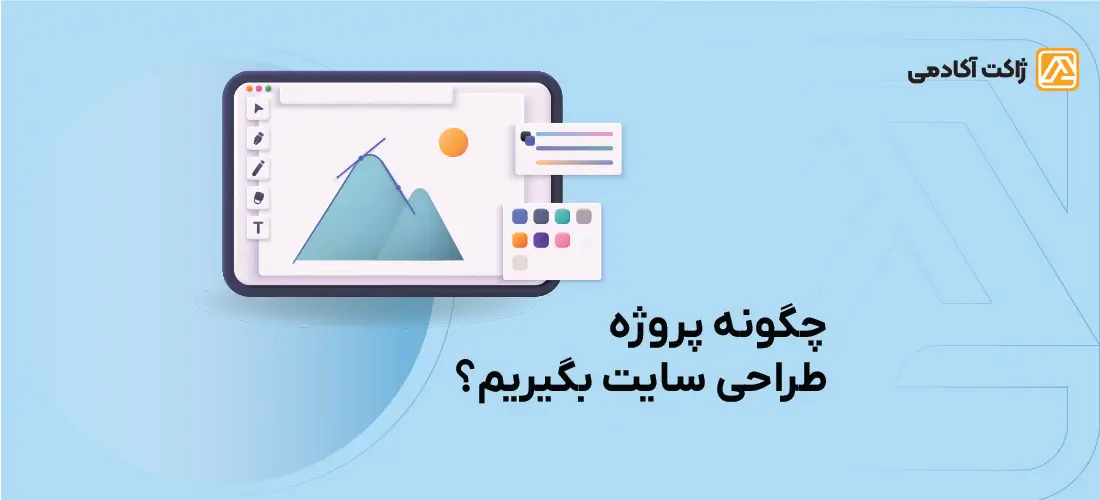 چگونه پروژه طراحی سایت بگیریم؟