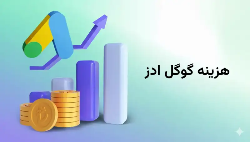 هزینه گوگل ادز