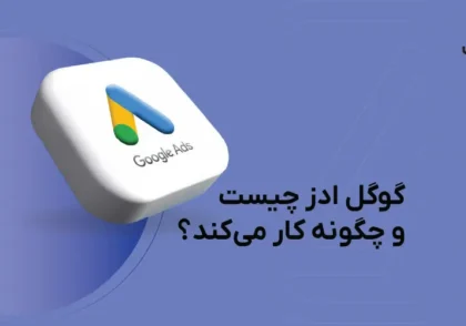 گوگل ادز چیست