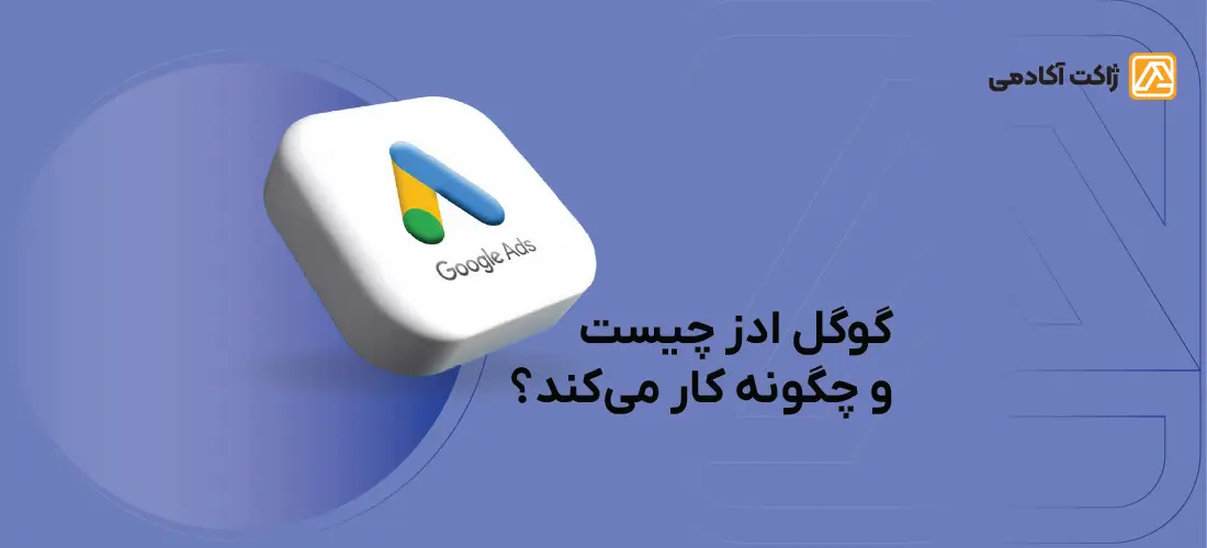 گوگل ادز چیست
