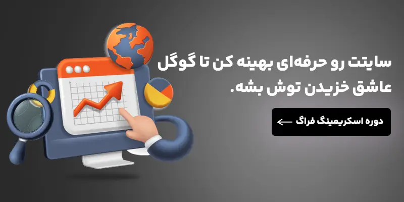 دوره آموزش اسکریمینگ فراگ از صفر تا صد