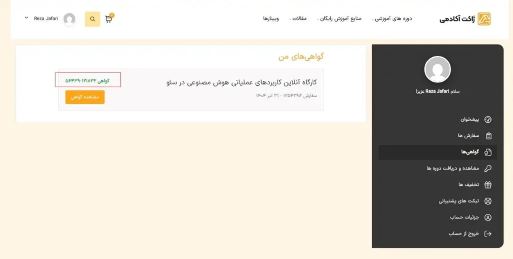 گواهینامه من