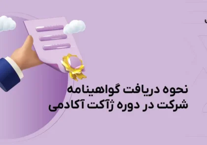 نحوه دریافت گواهینامه شرکت در دوره ژاکت آکادمی