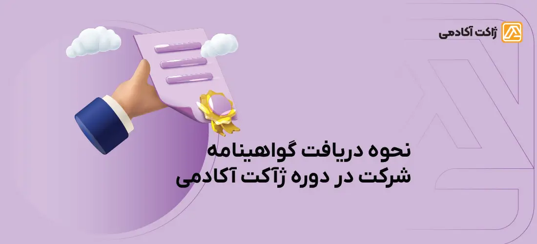 نحوه دریافت گواهینامه شرکت در دوره ژاکت آکادمی